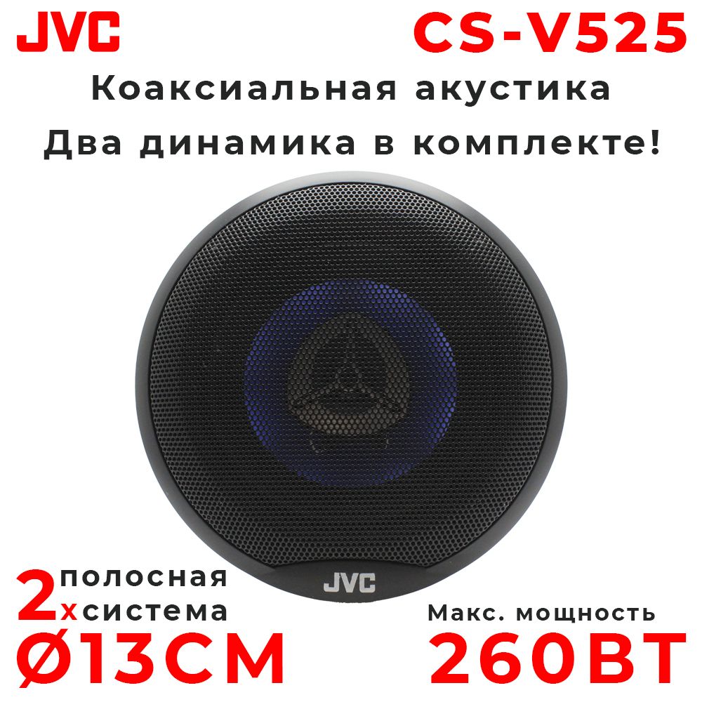 Динамики Автомобильные 13 См Jvc – купить в интернет-магазине OZON по  низкой цене