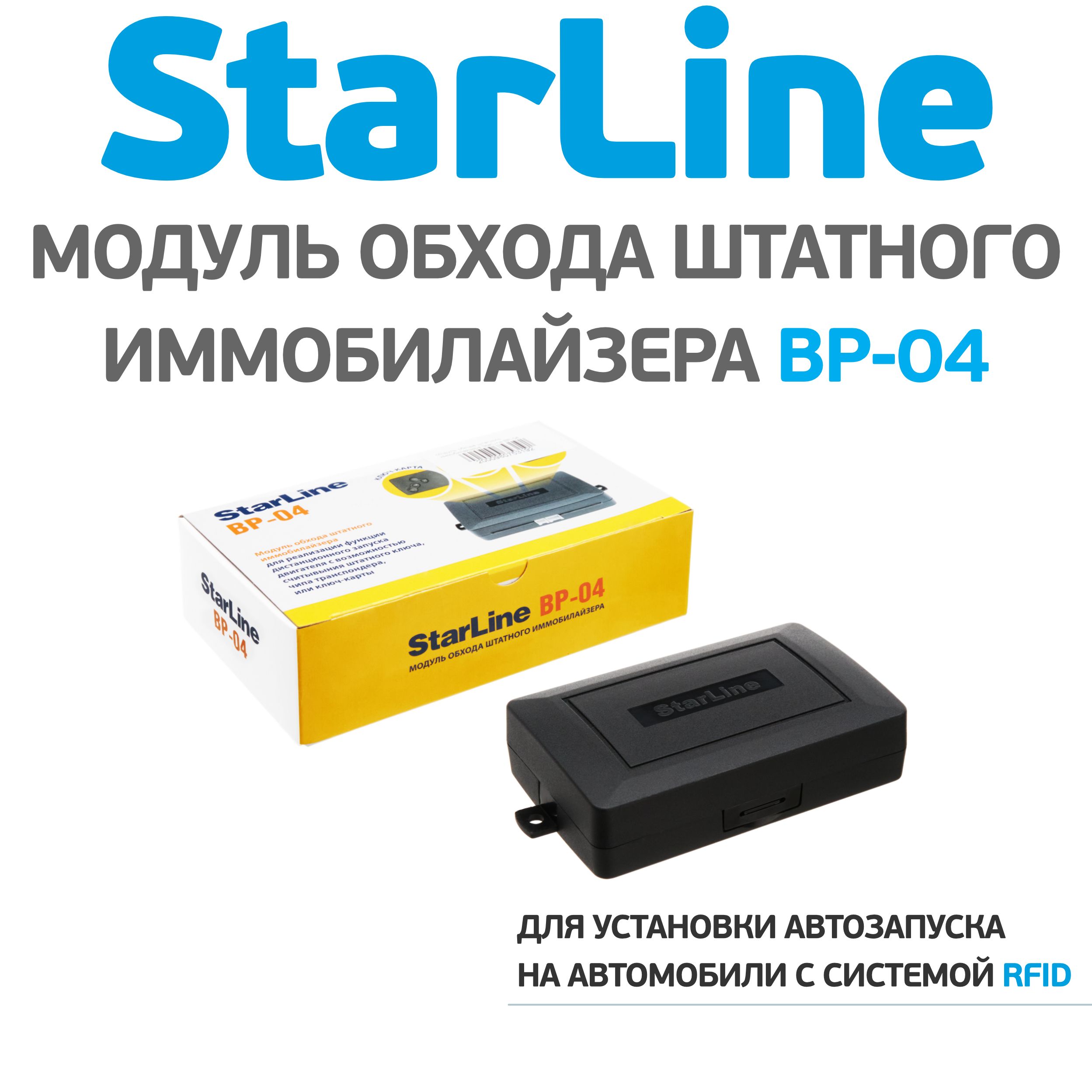 Обходчик иммобилайзера STARLINE ВР 04. Модуль обхода иммобилайзера STARLINE BP-03. STARLINE BP-06. Модуль обхода штатного иммобилайзера STARLINE ВР-02. Обход иммобилайзера старлайн