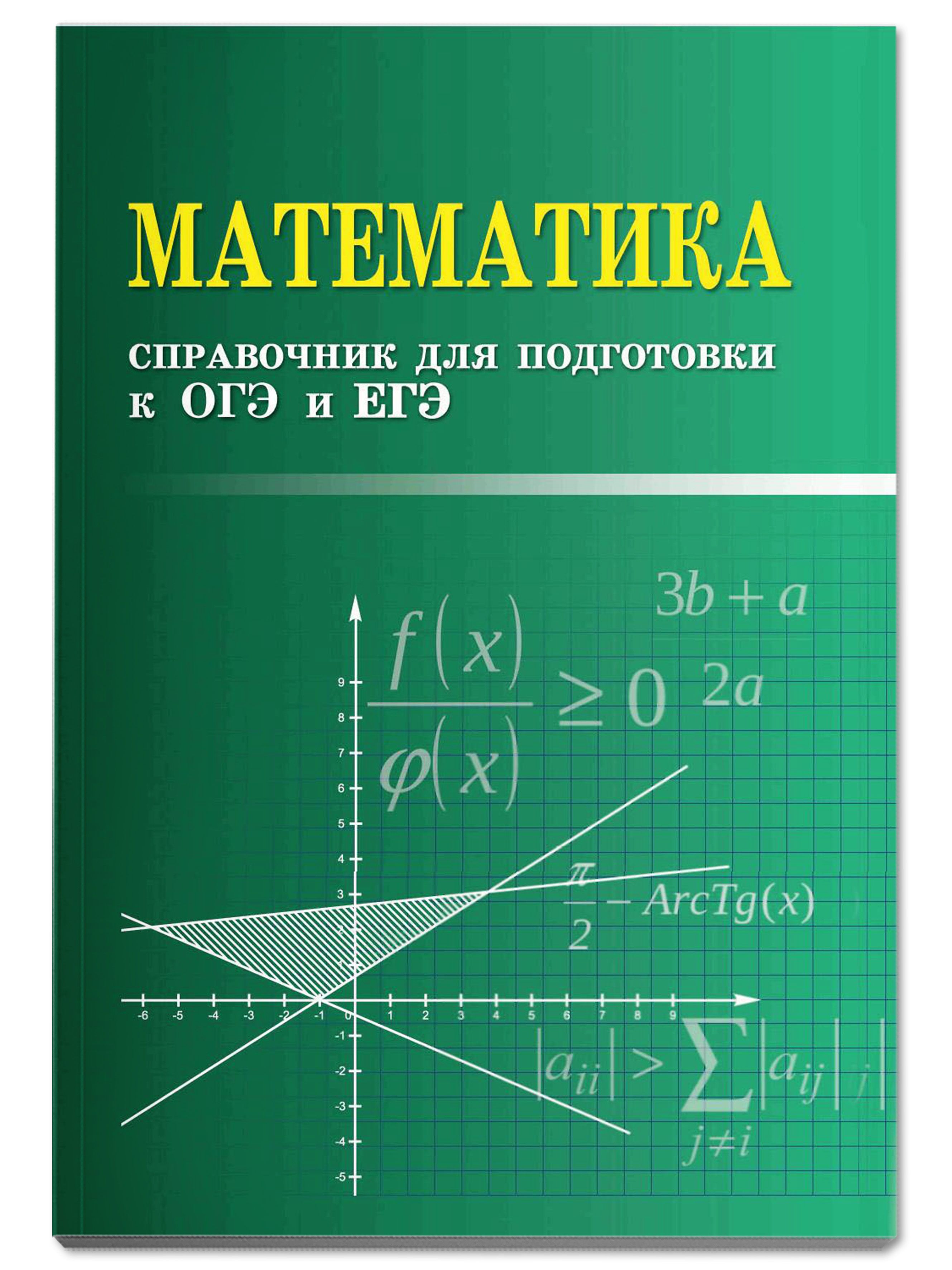 Математика читать. Математика. Книга математика. Справочник по математики. Обложки книг по математике.