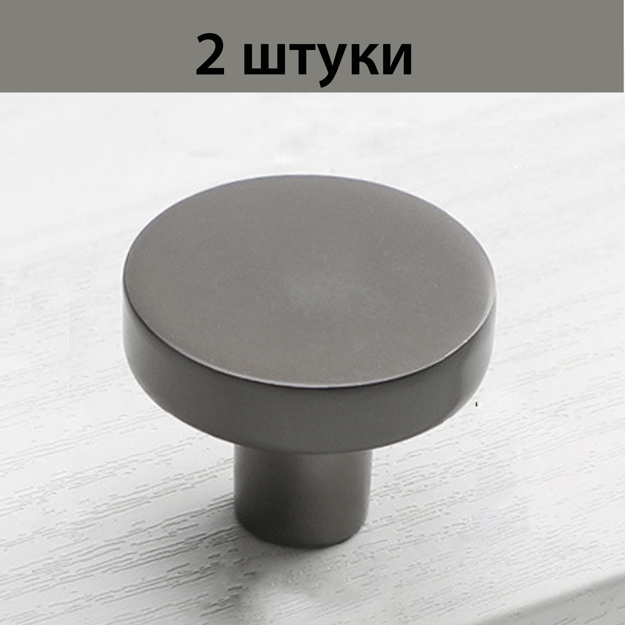 Ручка-кнопкамебельнаяD25мм,графит,2штуки