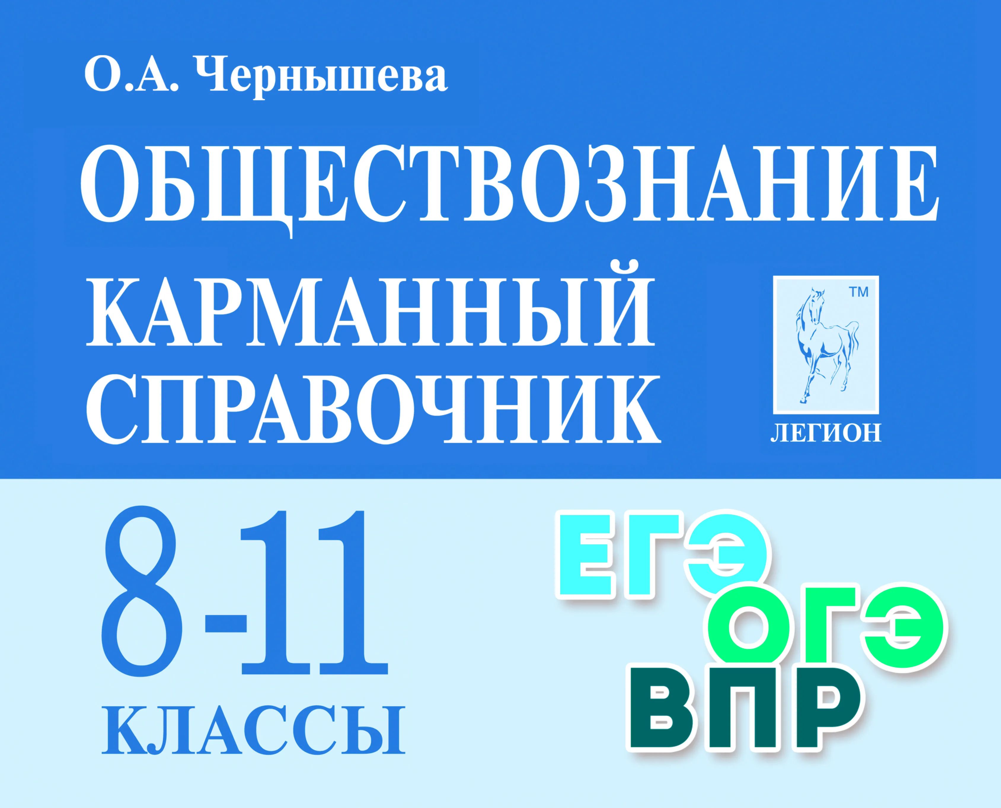 Обществознание. 8-11 классы. Карманный справочник. | Чернышева О. - купить  с доставкой по выгодным ценам в интернет-магазине OZON (799233046)