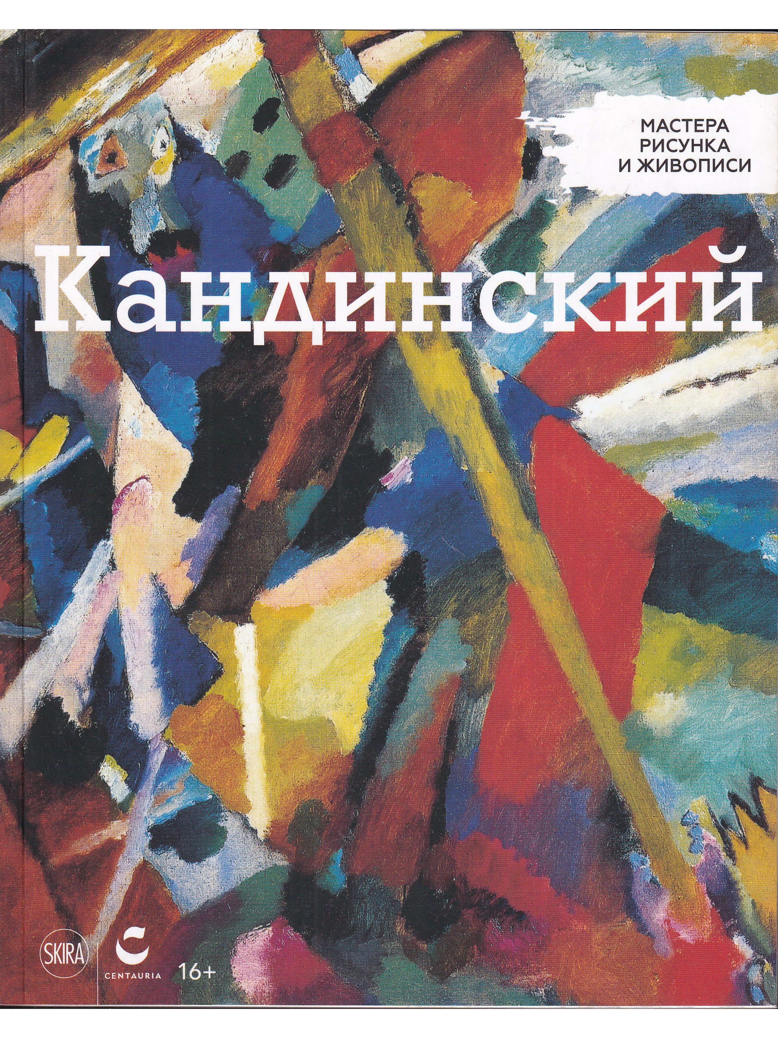 Кандинский книги. Кандинский книга. Мастера рисунка и живописи. Мастера рисунка и живописи журнал. Кондиский книга.