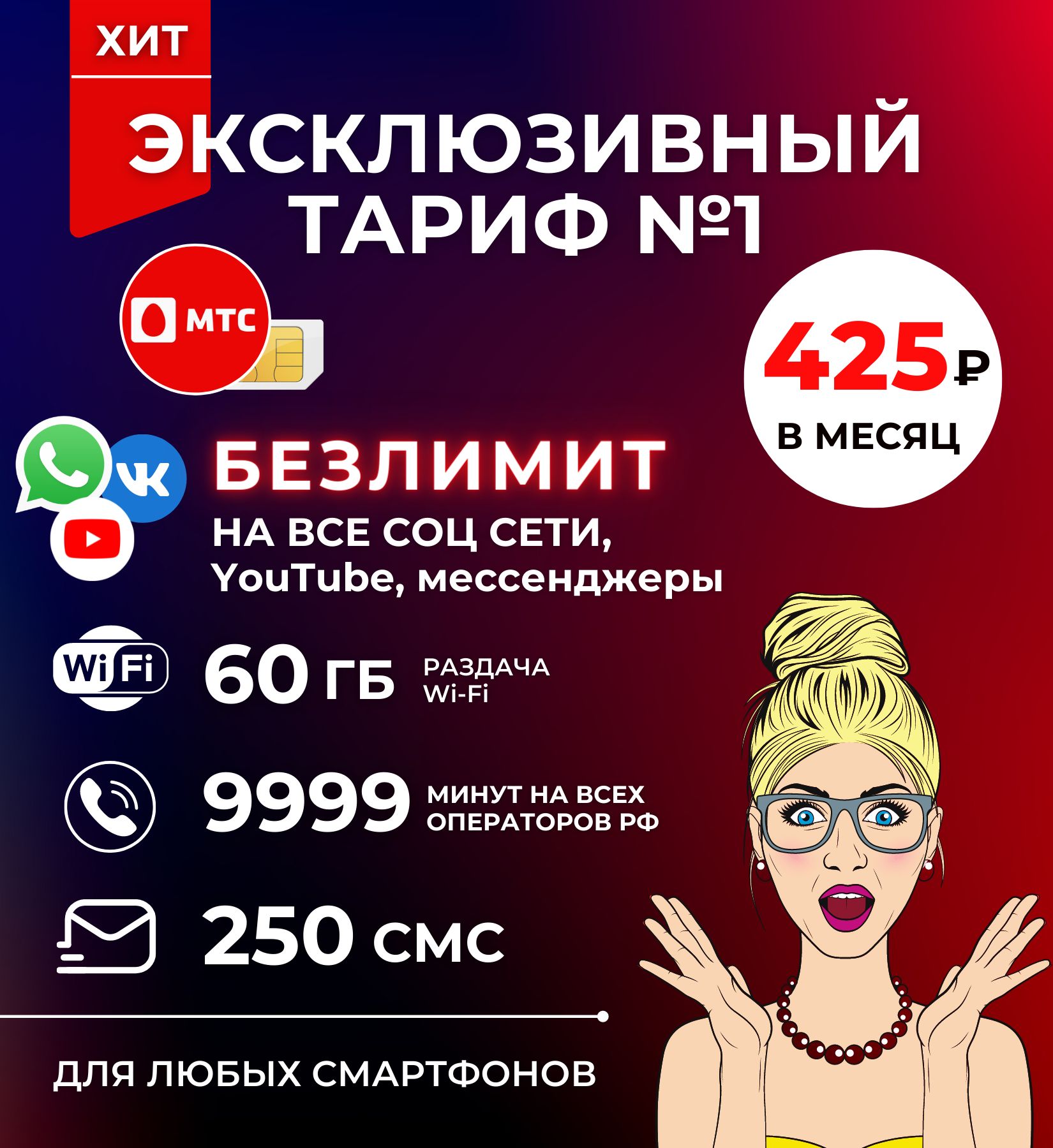 Смарт сим тарифы