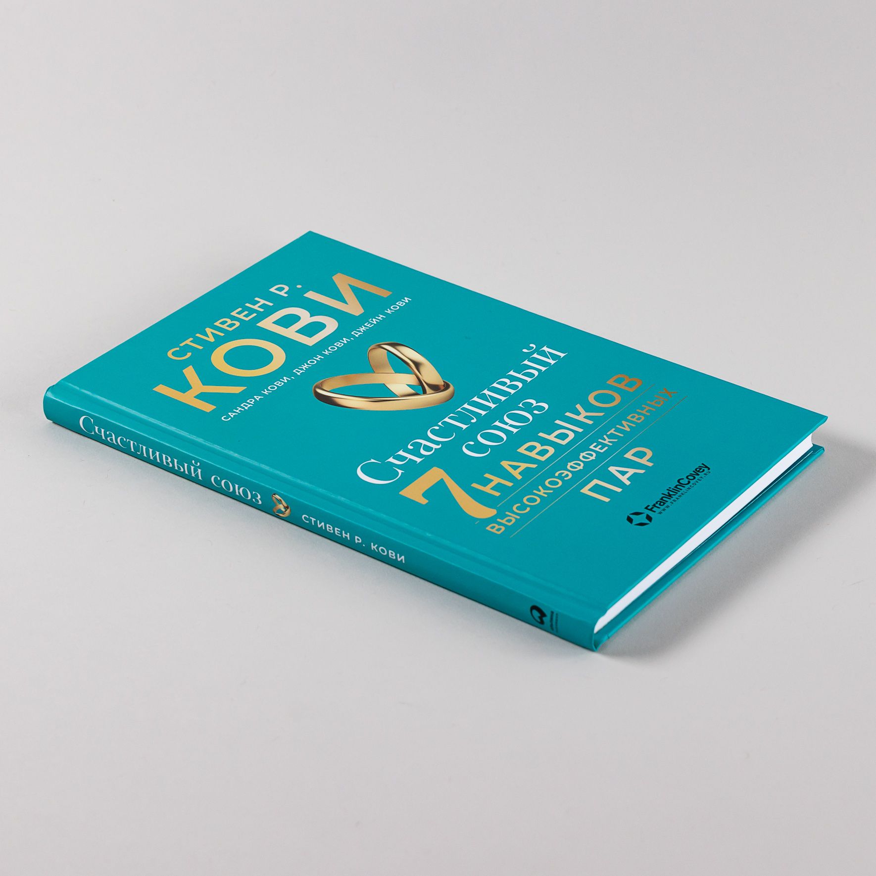 7 навыков высокоэффективных пар. счастливый союз. цистон. 7 навыков высокоэффективных людей. 9785961441970 счастливый союз: 7 навыков высокоэффективных пар.