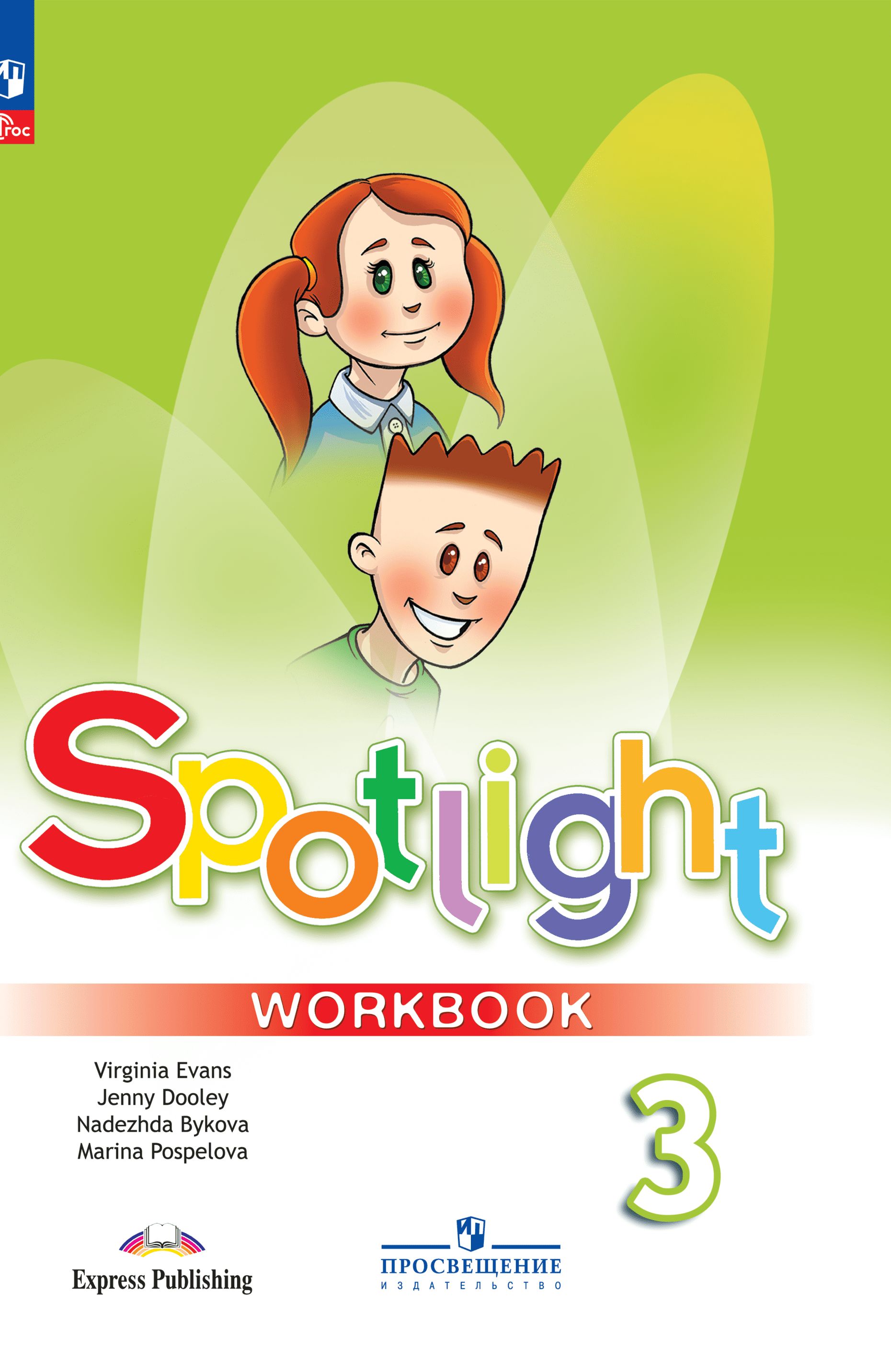 English spotlight 3 класс