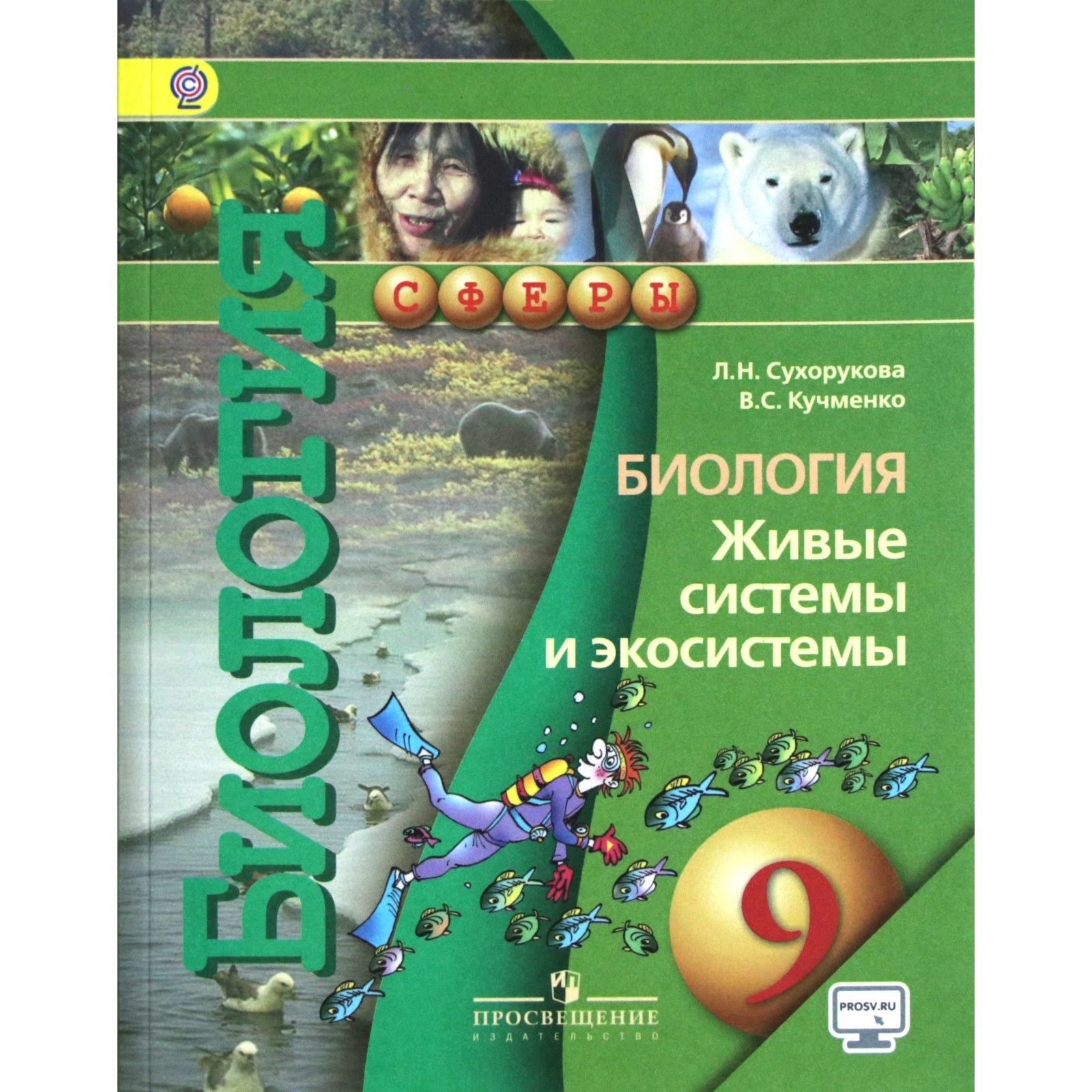 Биология зеленый учебник. Сухорукова л.н., Кучменко в.с. биология 8 класс Просвещение. Биология л.н.Сухорукова 5 класс. Сухорукова 9 класс сфера учебник. Живые системы и экосистемы.