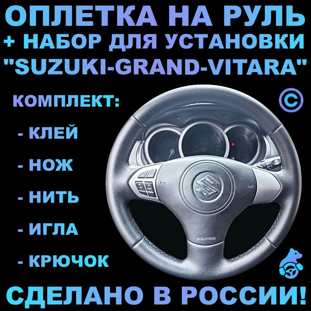 ОплетканарульSuzukiGrandVitaraдлярулябезштатнойкожи