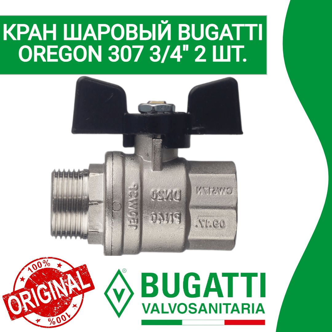 Шаровой кран бугатти 1/2. Кран bugatti 307. Кран bugatti 307. Кран bugatti 307. Bugatti кран 1/2 г/г бабочка.