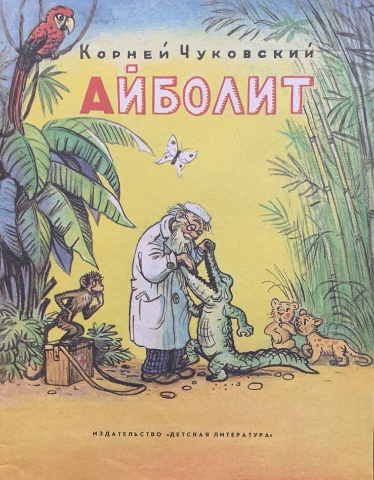 Книжка айболит с картинками