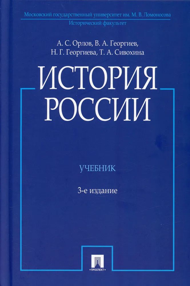 Орлов А.С. История России 3-е издание (с иллюстрациями). Учебник | Орлов А., Георгиев В. А.