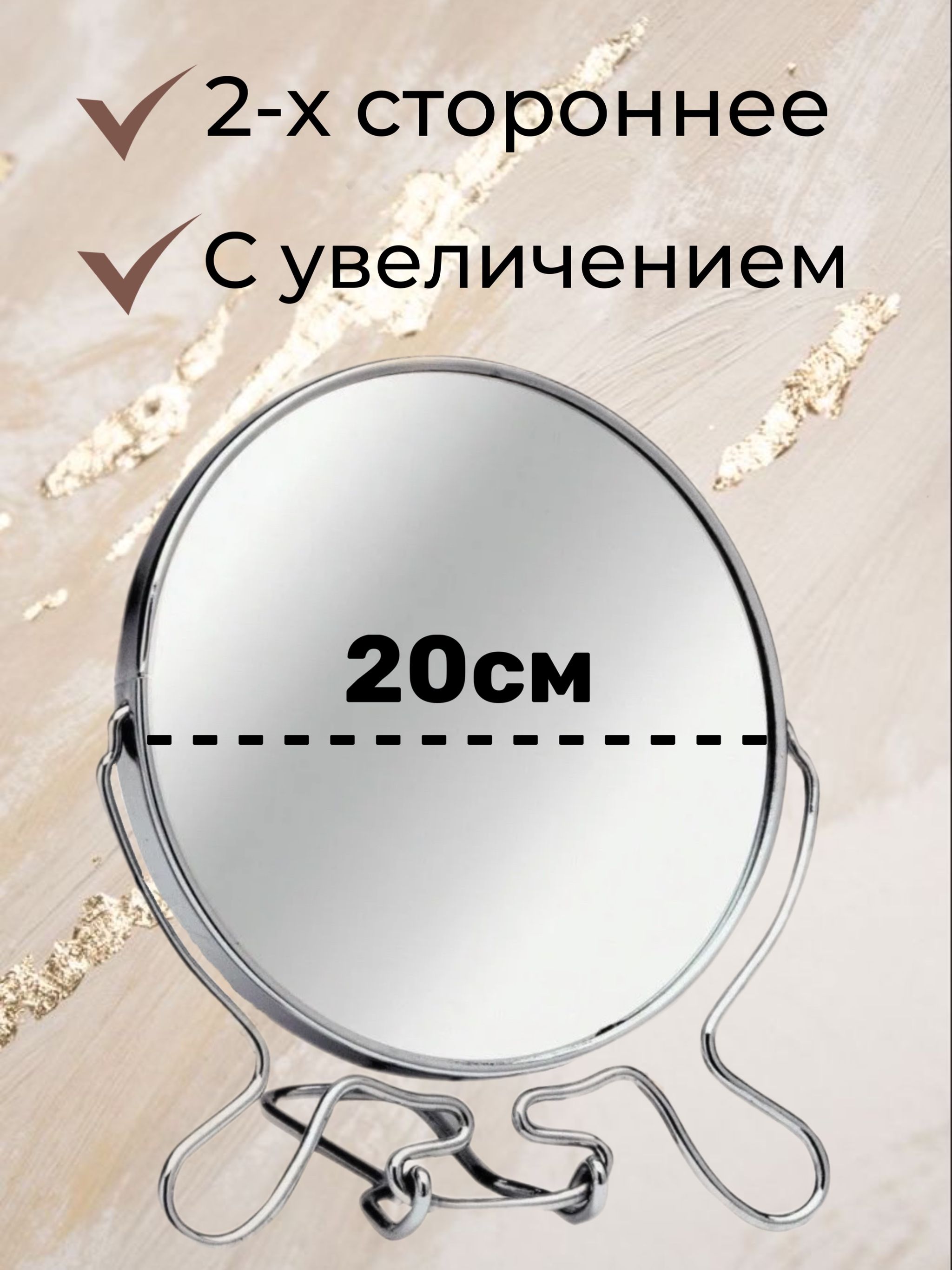 Зеркало настольное двухстороннее с двукратным увеличением, диаметром 20см.(8")