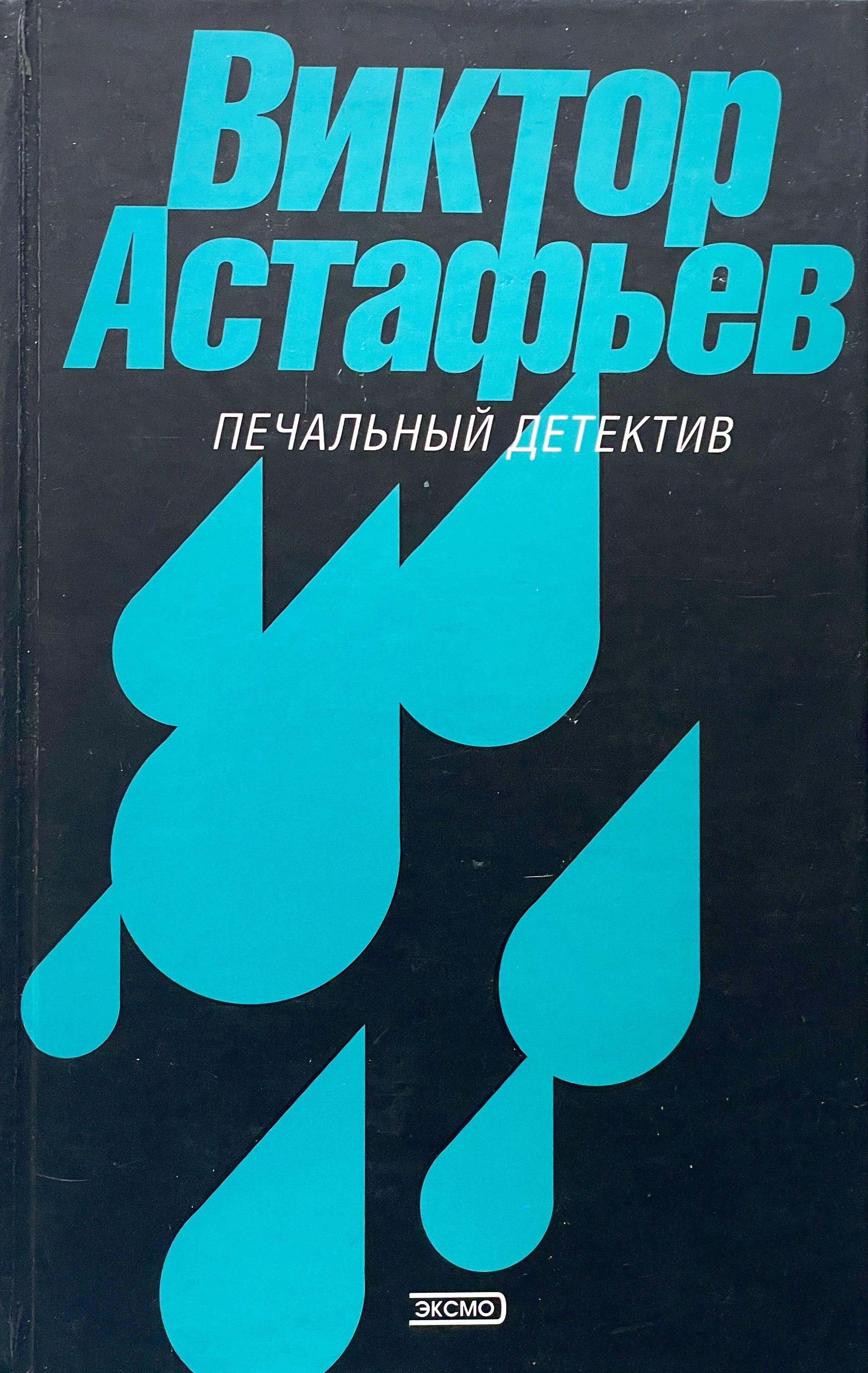 Печальный детектив. Печальный детектив Виктор Астафьев книга книги Виктора Астафьева. Виктор Петрович Астафьев печальный детектив. Астафьев печальный детектив книга. Печальный детектив Виктор Астафьев книга.