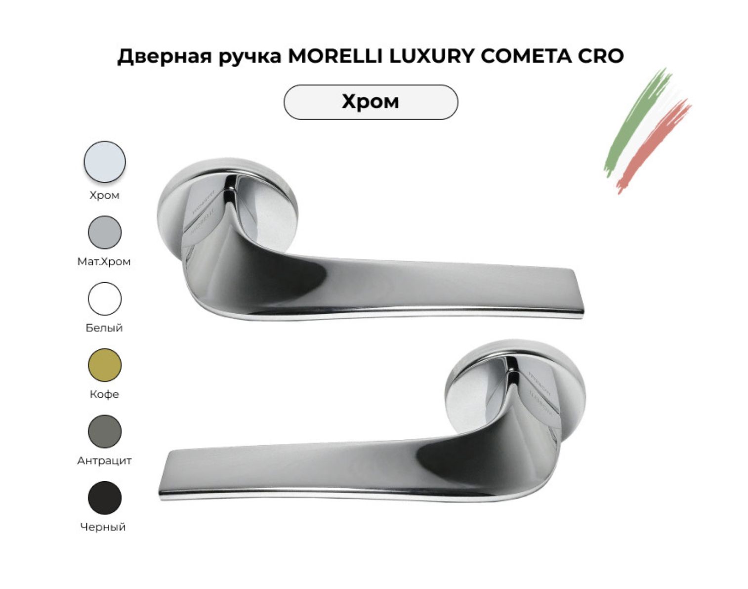 Ручки Morelli Luxury