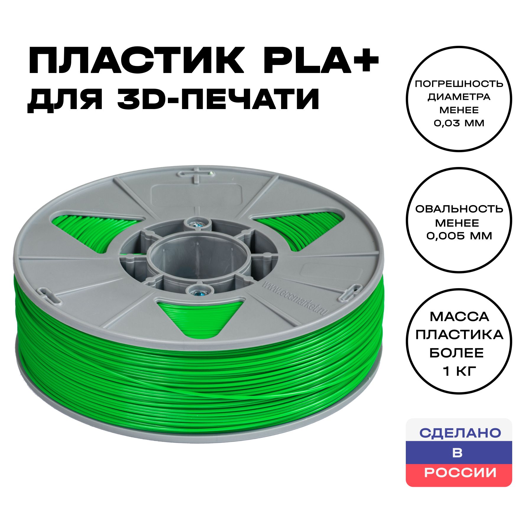 Пластик для 3D принтера Premium PLA (ПЛА) ИКЦ, премиум филамент для 3Д печати, 1,75 мм, 1 кг, зеленый