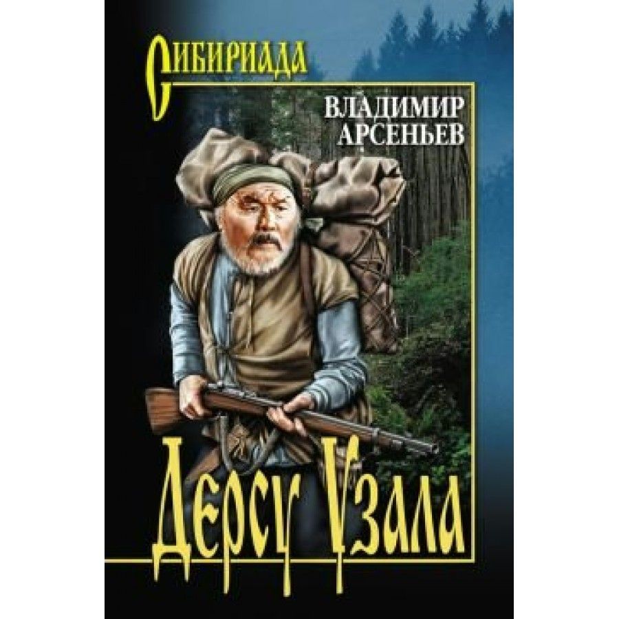 Тропами исследователя. Дерсу Узала (1975). Книга Арсеньева Дерсу Узала.