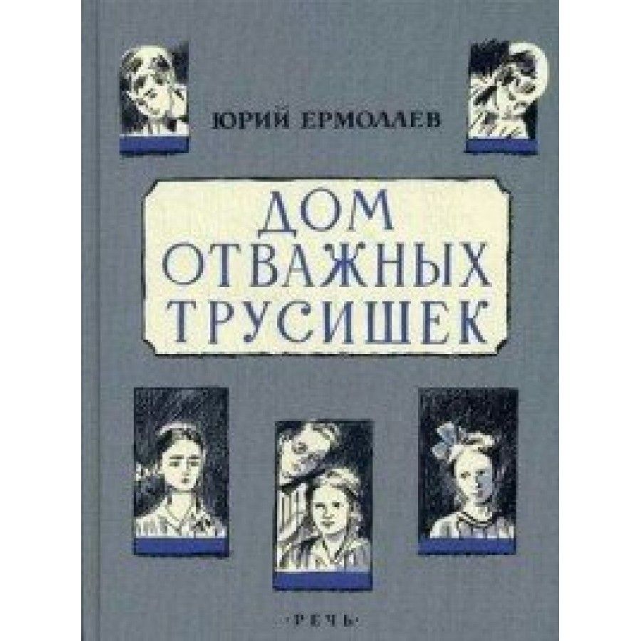 Дом отважных трусишек. Ю.Ермолаев - купить с доставкой по выгодным ценам в  интернет-магазине OZON (805537571)