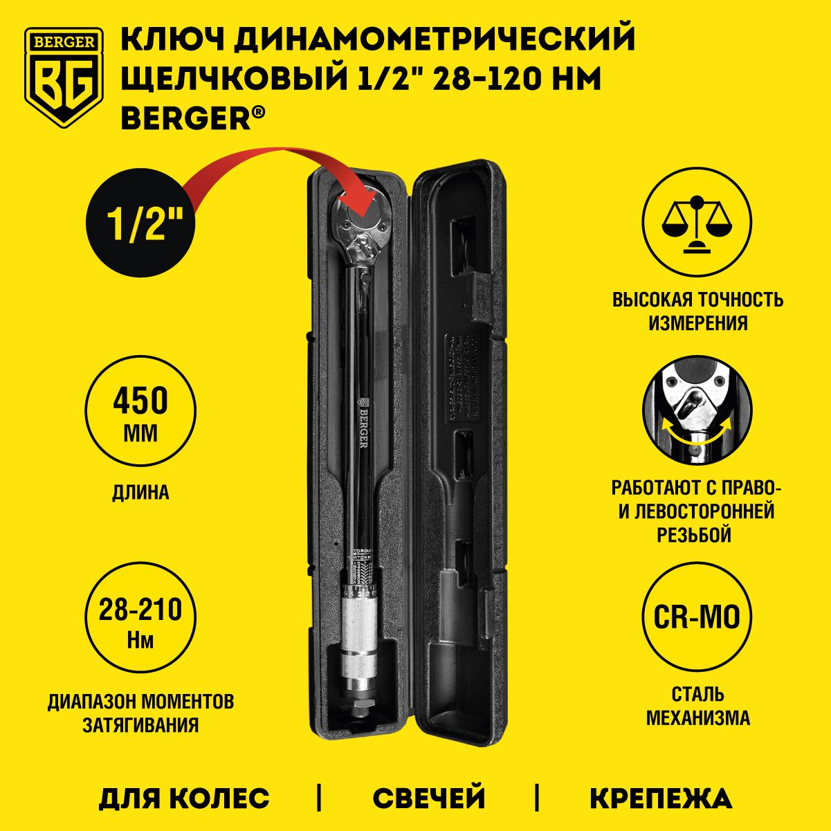 Ключ динамометрический щелчковый 1/2" 28-210 HM BERGER BG2158