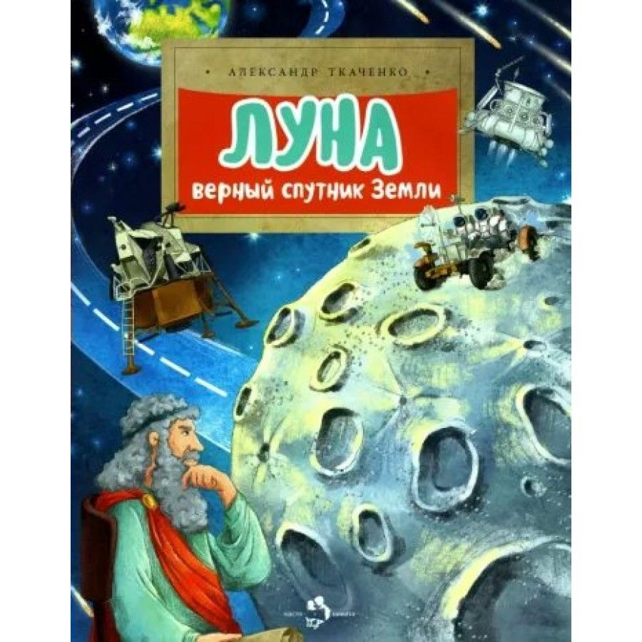 Верном луны. Книга Луна. Луна в космосе фото. Ткаченко Александр Луна верный Спутник земли. Книга Луна. Верный Спутник земли.