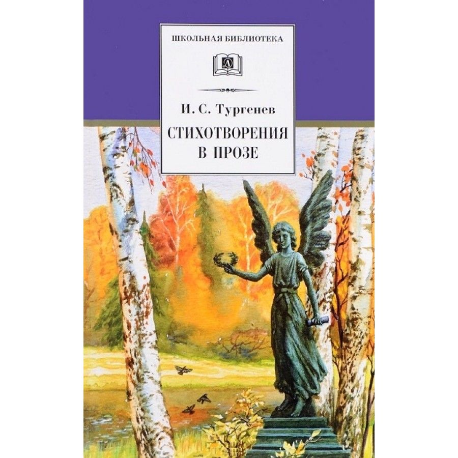 Кто автор стихотворения в прозе русский язык. Тургенев стихотворения в прозе. Тургенев стихотворения в прозе книга. Стихи в прозе.