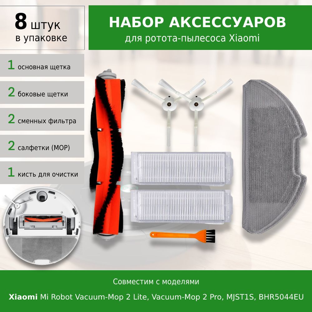 Комплект аксессуаров для робота-пылесоса Xiaomi Mi Robot Vacuum-Mop 2 Lite, Vacuum-Mop 2 Pro, MJST1S, BHR5044EU