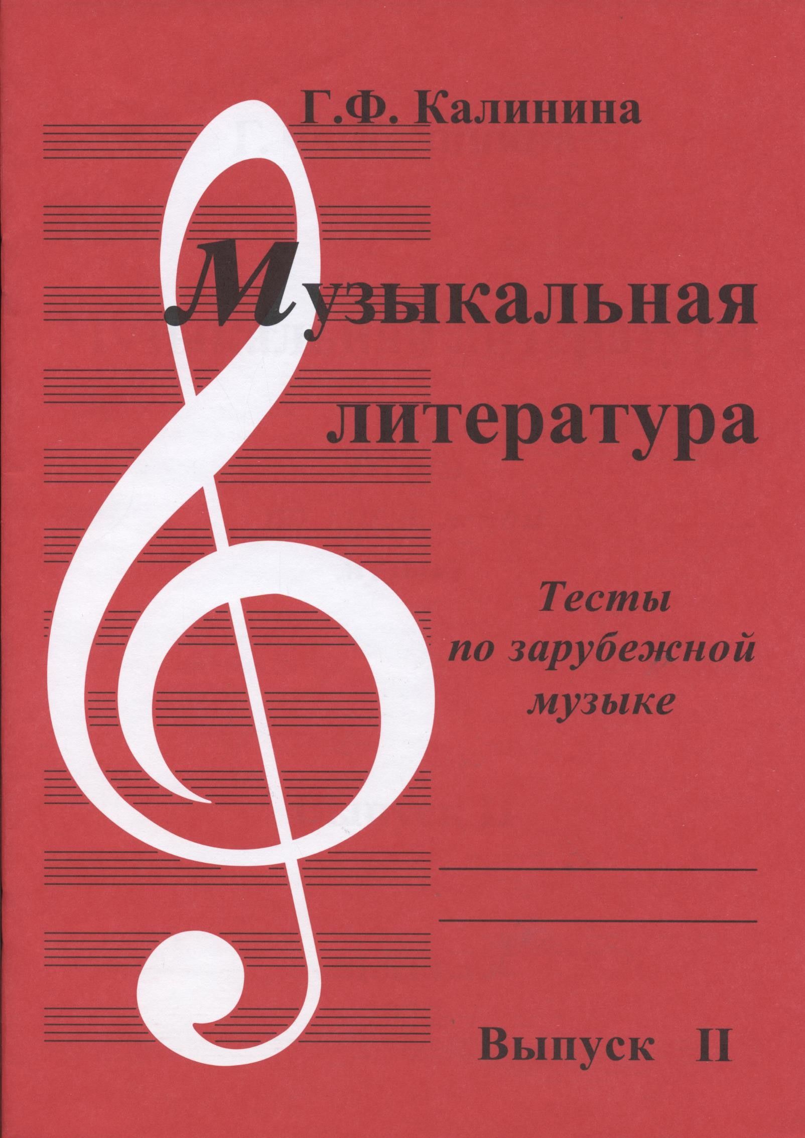 Музыкальная литература. Калинина тесты по музыкальной литературе выпуск 3. Калинина музыкальная литература выпуск 3. Рабочая тетрадь по музыкальной литературе 3 выпуск Калинина. Калинина рабочие тетради по музыкальной литературе.