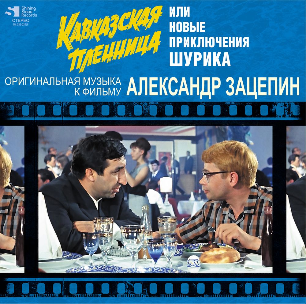 Александр Зацепин. Кавказская Пленница, Или Новые Приключения Шурика.  Оригинальная Музыка К Фильму (LP) - купить с доставкой по выгодным ценам в  интернет-магазине OZON (807733040)