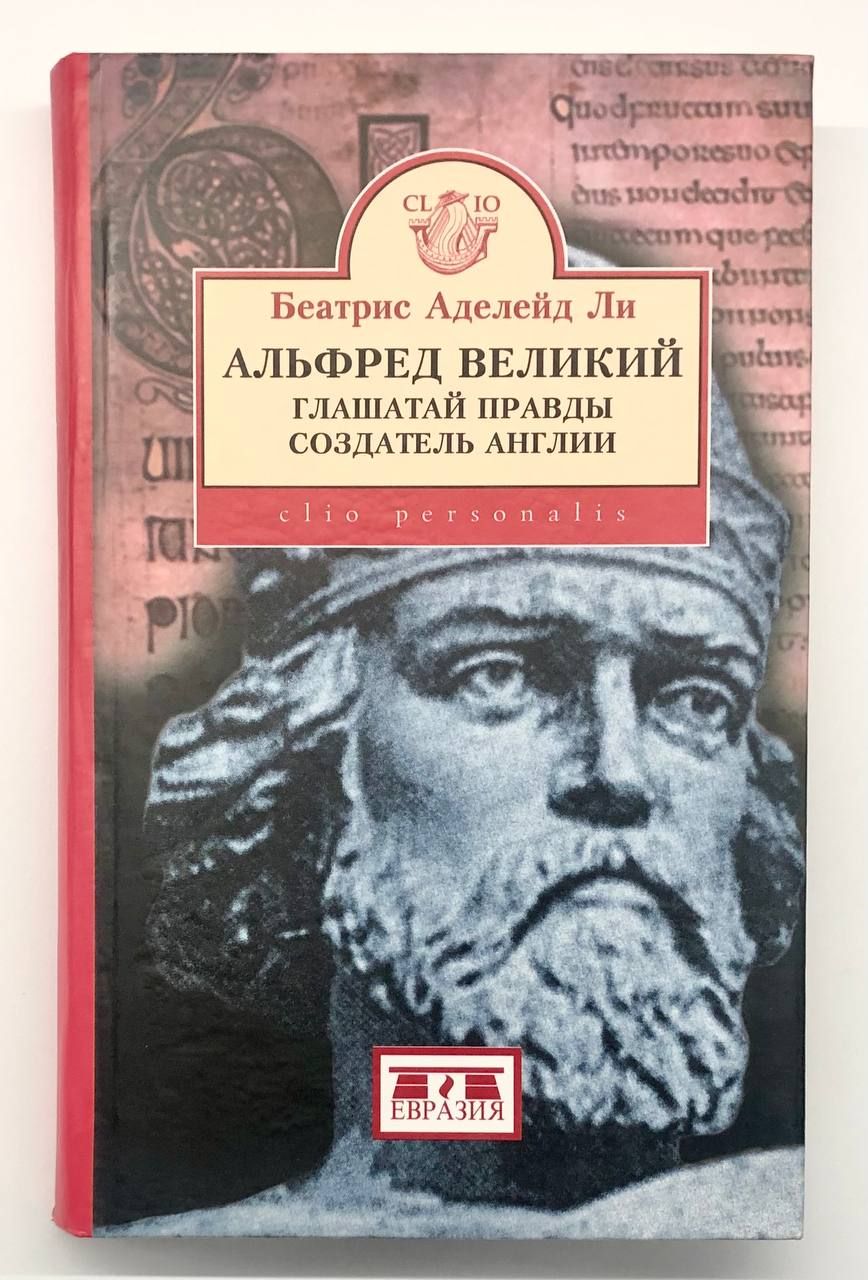 Правда короля. Альфред Великий, глашатай правды, создатель Англии. 848-899 Гг. ли. Ли Беатрис Аделейд. Альфред Великий, глашатай правды. Король Альфред книги. Правда короля Альфреда.