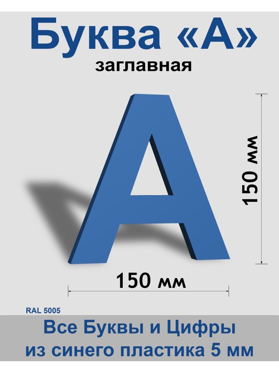 Заглавная буква А синий пластик шрифт Arial 150 мм, вывеска, Indoor-ad -  купить в интернет-магазине OZON по выгодной цене (808222234)