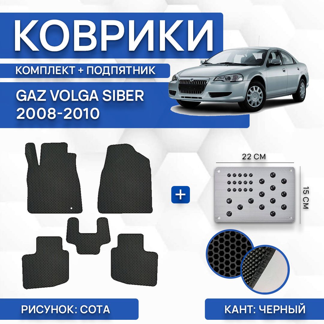 Коврики в салон автомобиля SaVakS Gaz Volga Siber 2008-2010 С левым рулем  (комплект с подпятником), цвет черный - купить по выгодной цене в  интернет-магазине OZON (807941396)