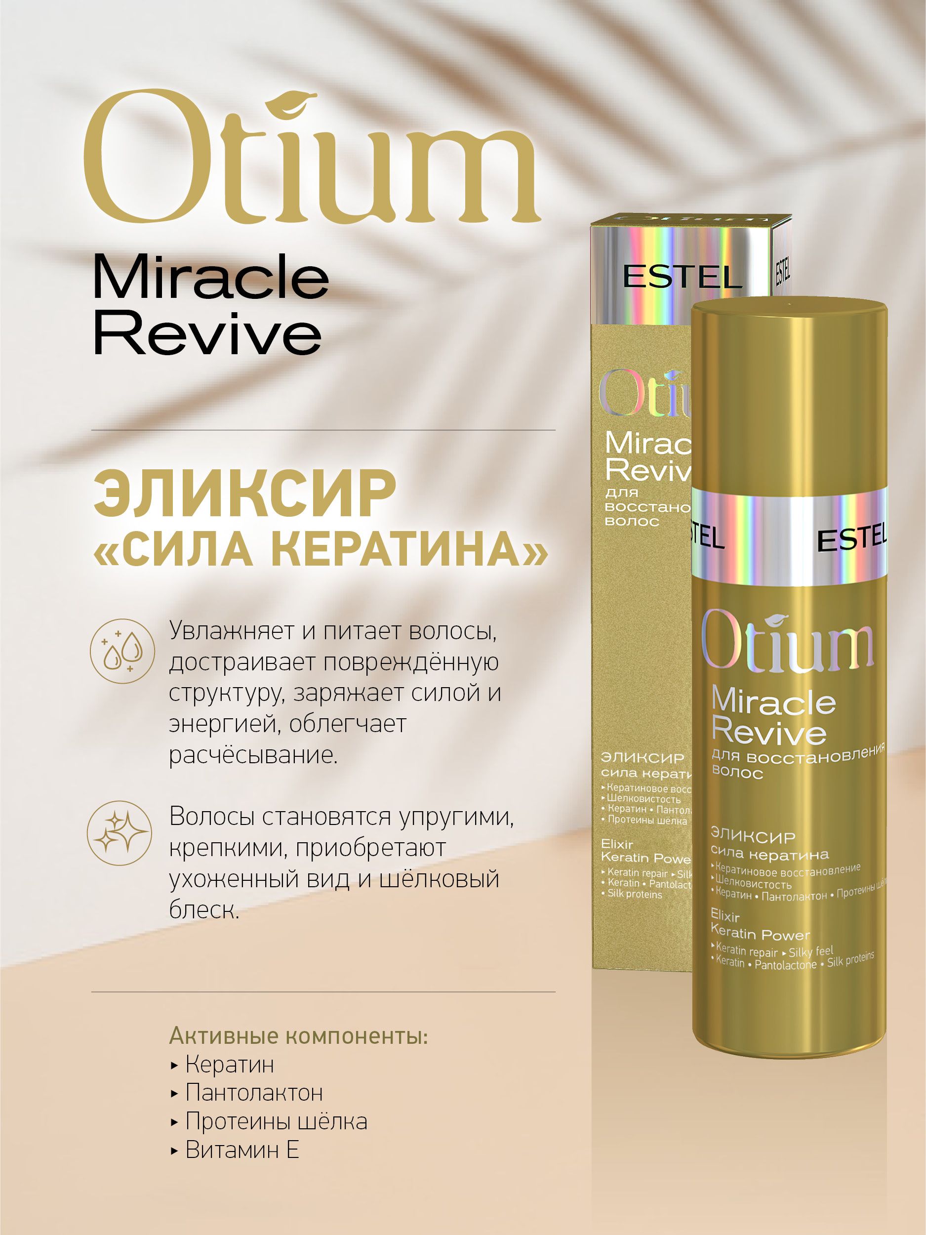 Estel Otium Miracle Revive Эликсир для восстановления волос Сила кератина 100 мл.