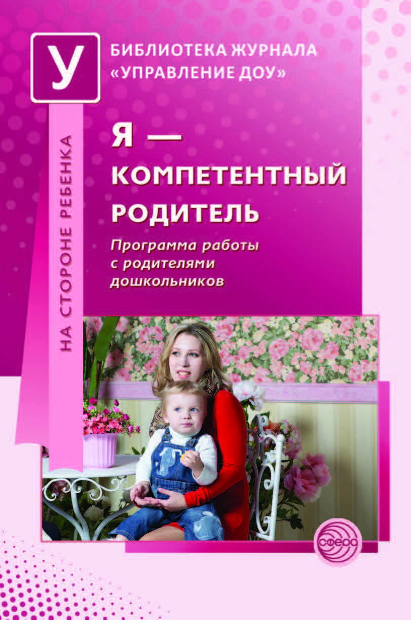 Методическое пособие. Я - компетентный родитель: Программа работы с  родителями дошкольников | Коломийченко Людмила Владимировна