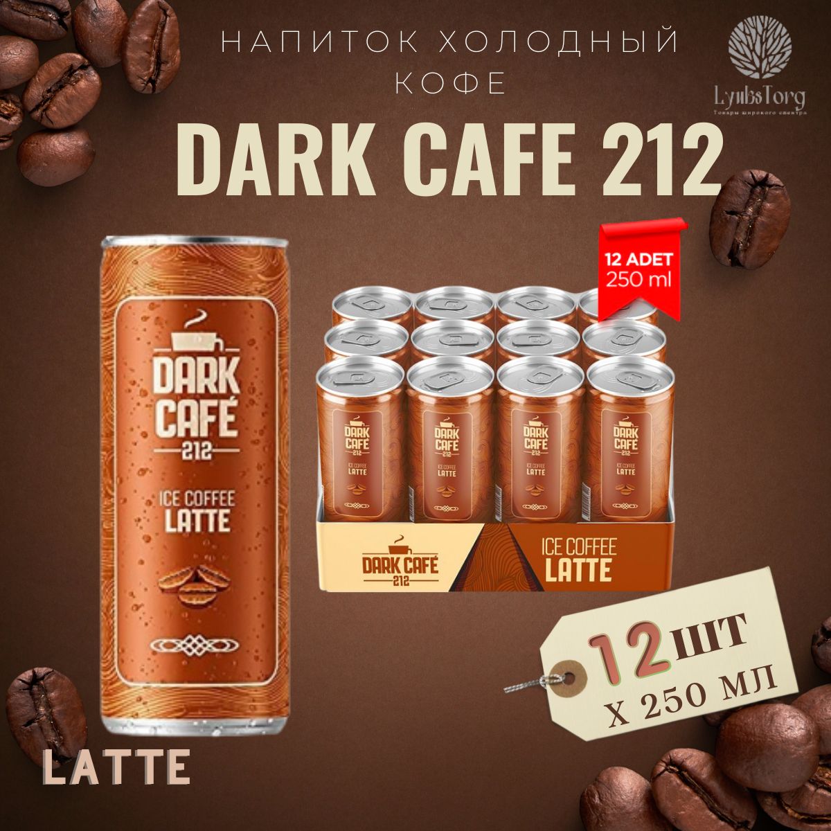 Напиток Холодный кофе Dark Cafe 212 Ice Coffee Latte, Дарк Кафе 212 Айс Кафе Латте, 12 банок по 0,25л