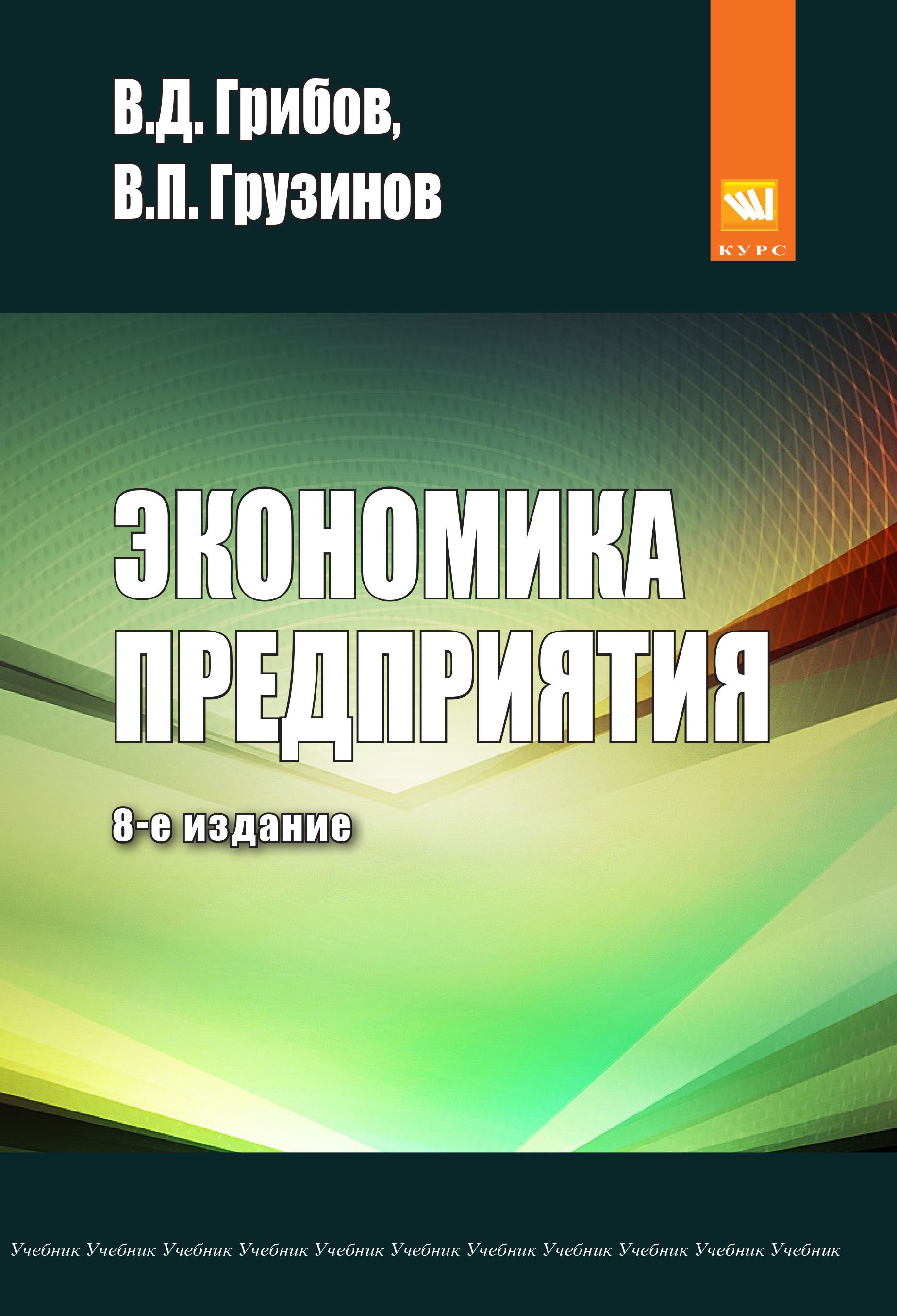 Экономика спо. Основы экономики менеджмента и маркетинга учебник. Грибов Владимир Дмитриевич. Экономика фирмы учебник Московский. Экономика организации грибов грузинов Кузьменко читать онлайн.