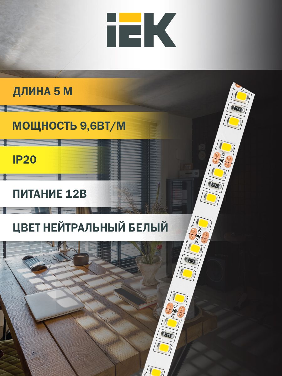 ЛентаLED5мLSR-2835NW120-9,6-IP65-12ВIEK