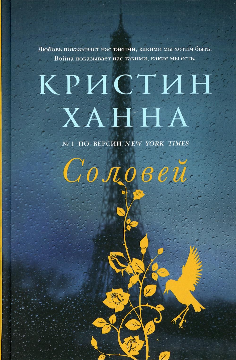 Кристин ханна книги