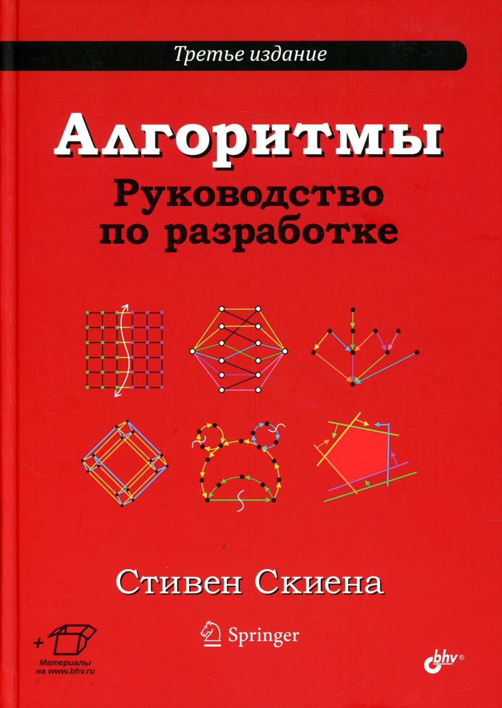 Алгоритмы. Руководство по разработке. 3-е изд | Скиена Стивен С. - купить с  доставкой по выгодным ценам в интернет-магазине OZON (1252566046)