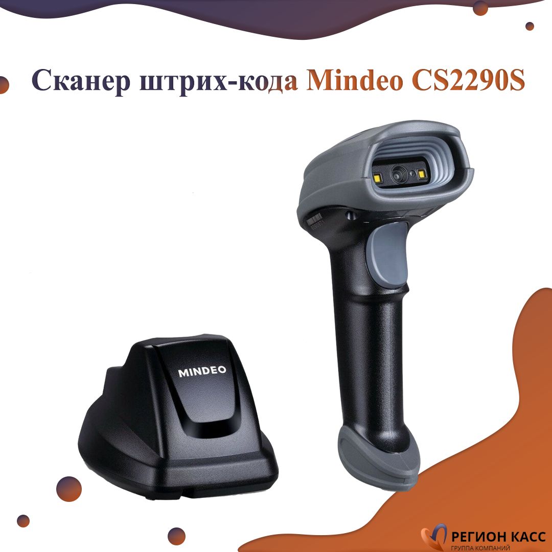 Сканер штрих кодов беспроводной для 1с. Сканер Mindeo cs2290. Mindeo cs2290-SR. Mindeo 2290.