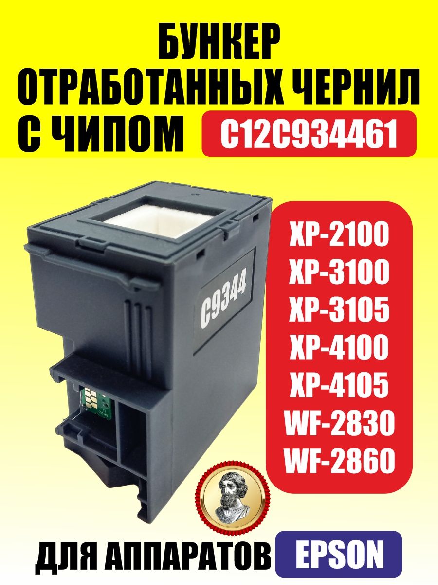 ЁмкостьотработанныхчернилEpsonC12C934461XP-2100XP-3100XP-3105XP-4100XP-4105WF-2830WF-2860C9344