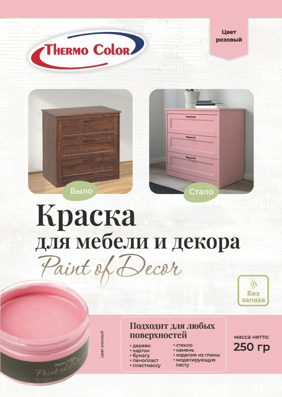 Краска ThermoColor для творчества и декора PAINT OF DECOR_1 Быстросохнущая,  Гладкая, Акриловая, Глубокоматовое покрытие, Матовое покрытие, розовый -  купить в интернет-магазине OZON по выгодной цене (517026629)