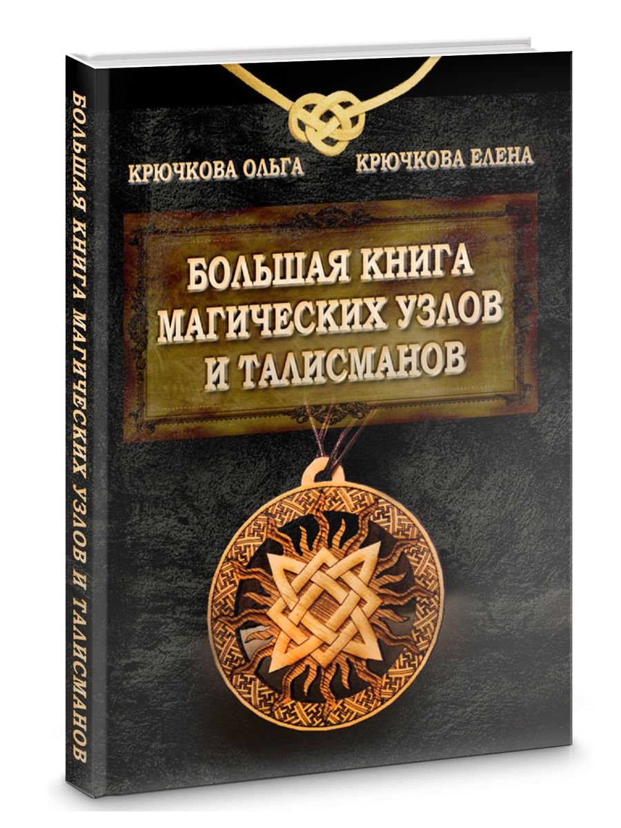 Талисманы и Амулеты Книга купить на OZON по низкой цене