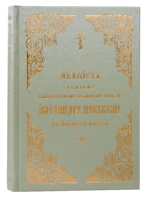 Акафист святому благоверному великому князю Александру Невскому (крупный шрифт)