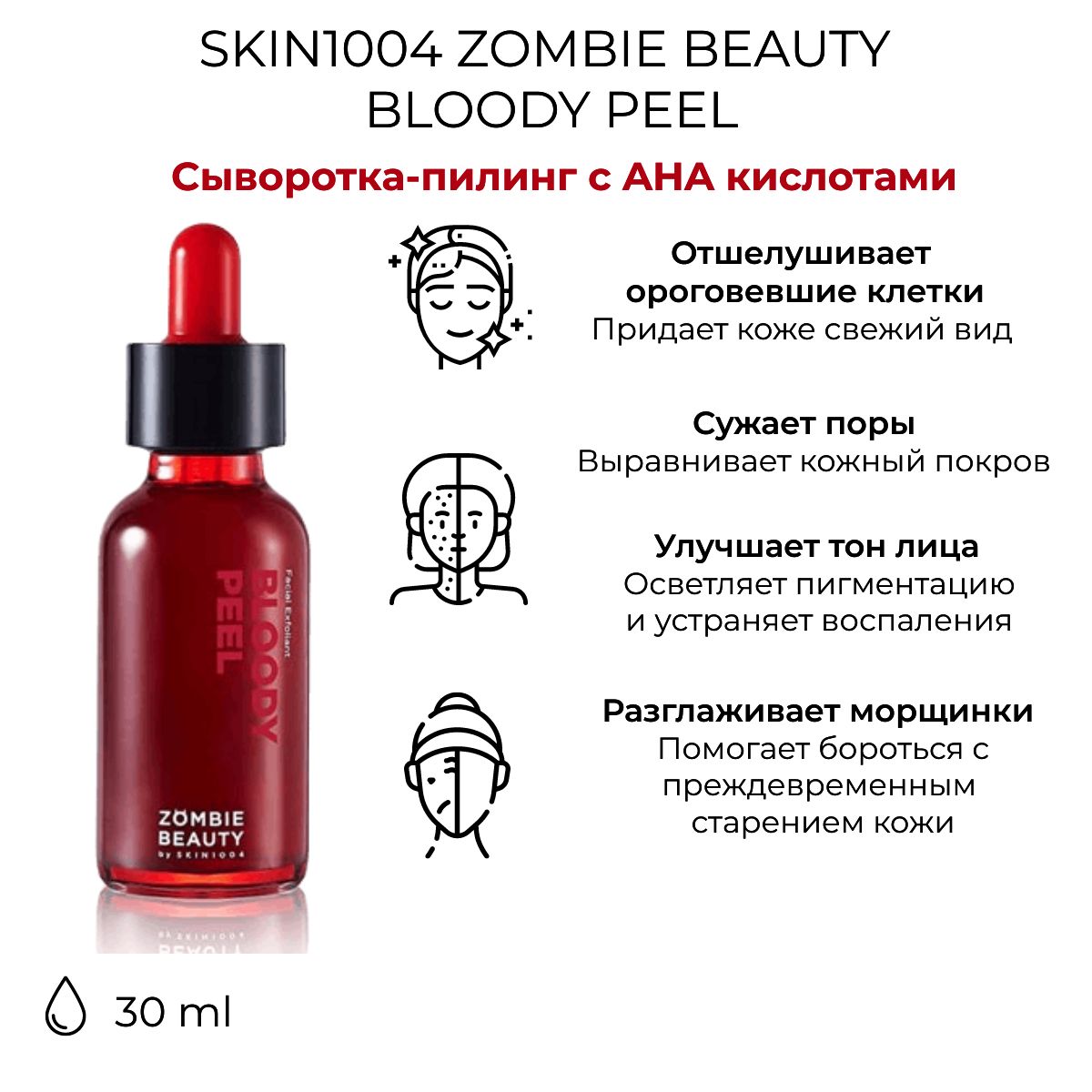 Skin1004 сыворотка отзывы. Кровавая пилинг-сыворотка с кислотами skin1004 Zombie Beauty Bloody Peel 30 мл. Zombie Beauty Bloody Peel 30ml. Skin 1004 сыворотка. Кровавый пилинг от skin1004.