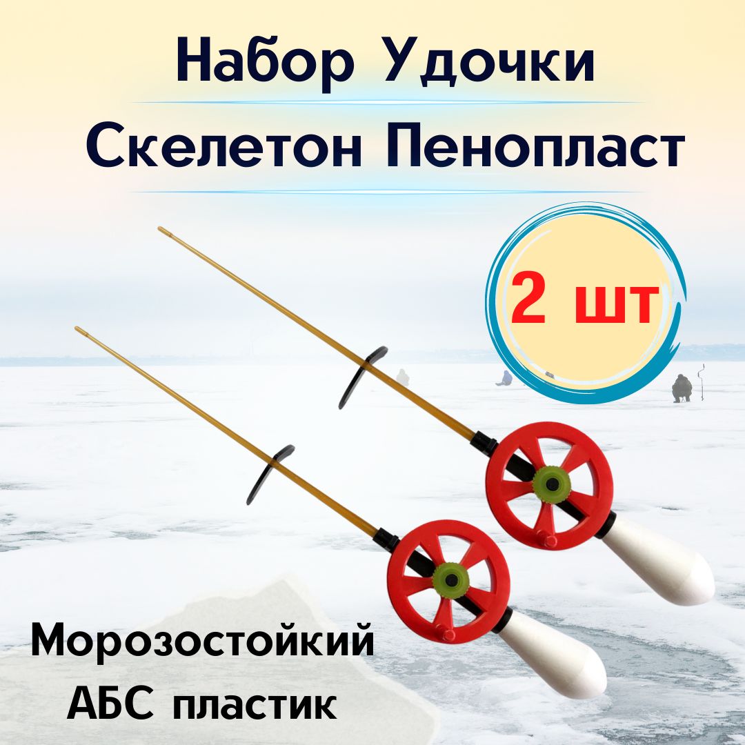 Удочка зимняя WESTMAN Скелетон (пенопласт) / Готовая удочка для зимней рыбалки , набор 2 шт