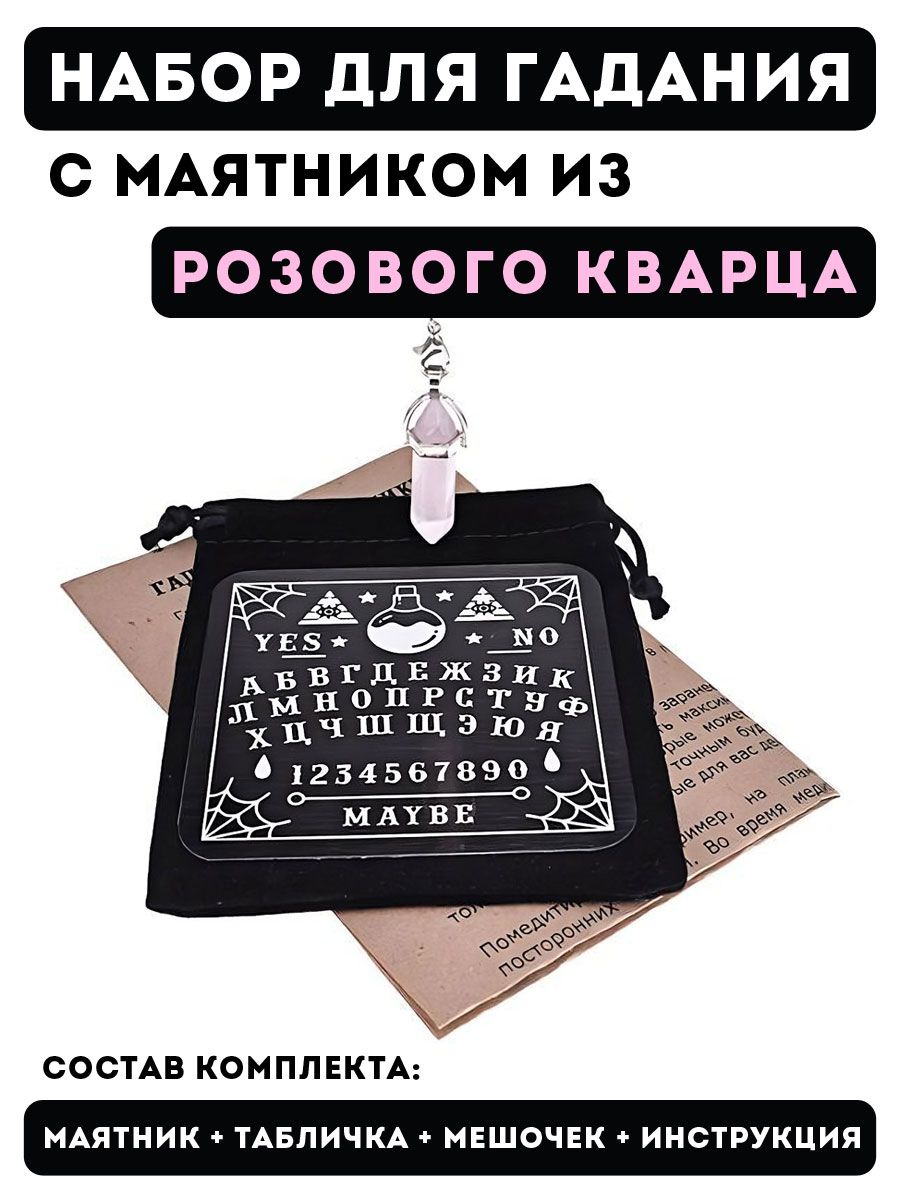 007 Набор для гадания с маятником из натурального камня Розового кварца/ маятник для гадания - купить с доставкой по выгодным ценам в  интернет-магазине OZON (814747194)