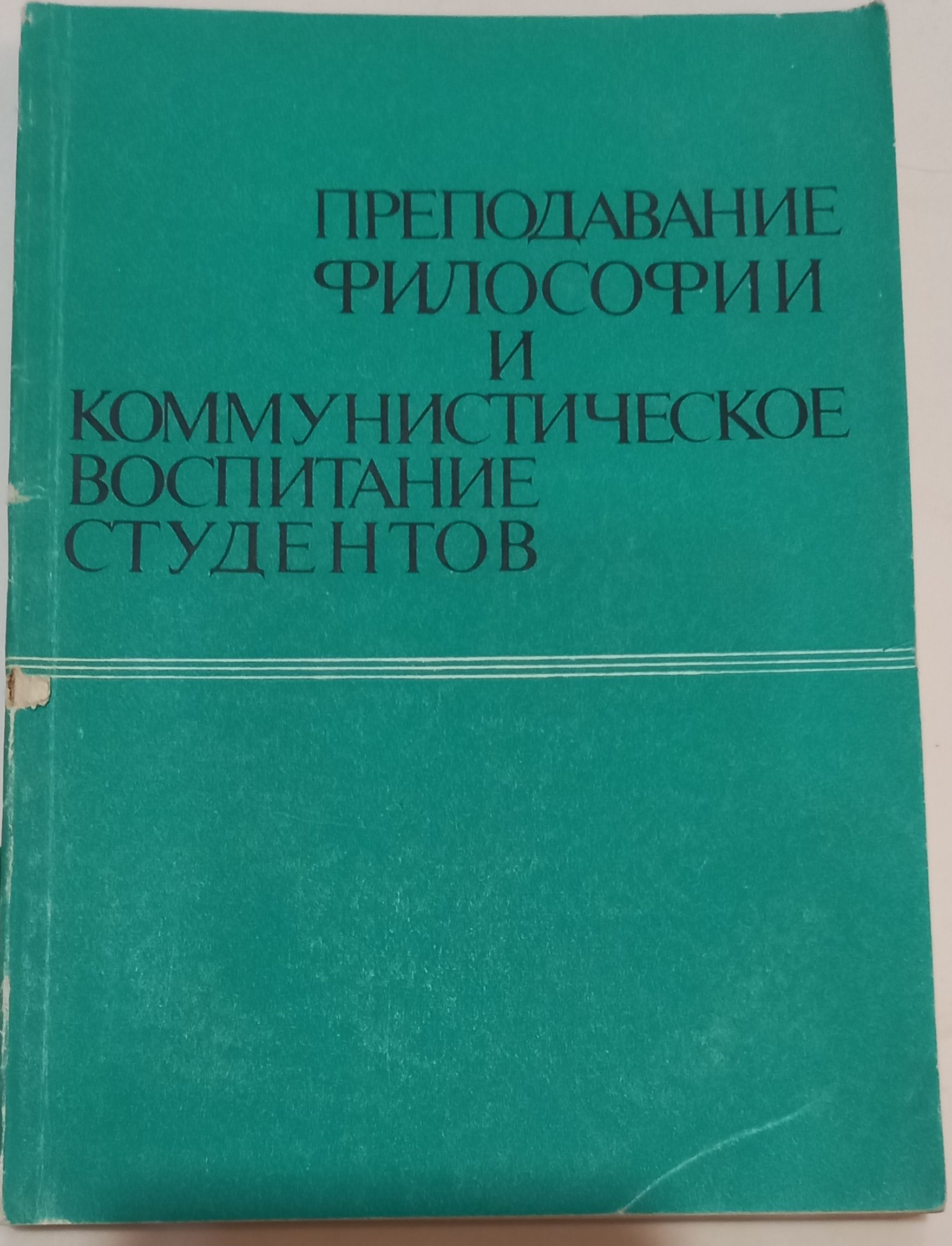 Преподавание философии и коммунистическое воспитание студентов