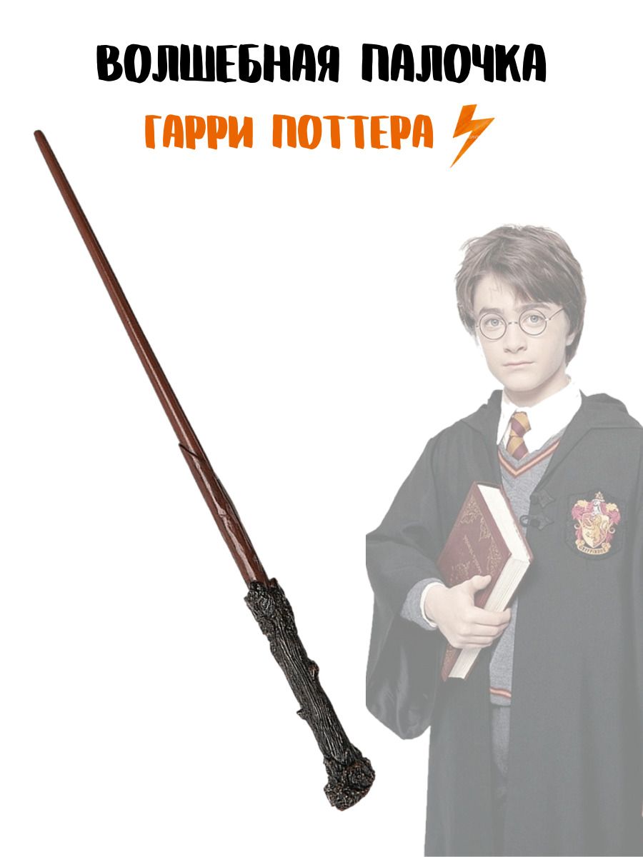 Волшебная палочка Гарри Поттера Harry Potter из фильма для празника,  карнавальный костюм, подарок 1ш