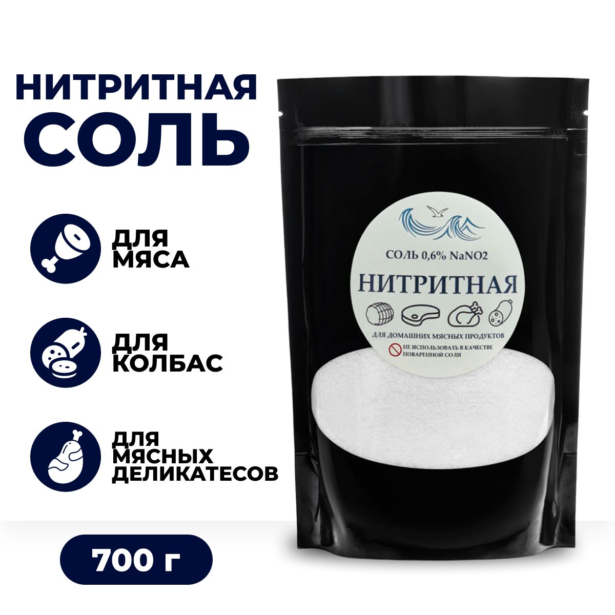 Соль нитритная для колбас 0,6% 700г нитрит натрия для мяса, рыбы, копчения,  консервирования, на основе поваренной соли