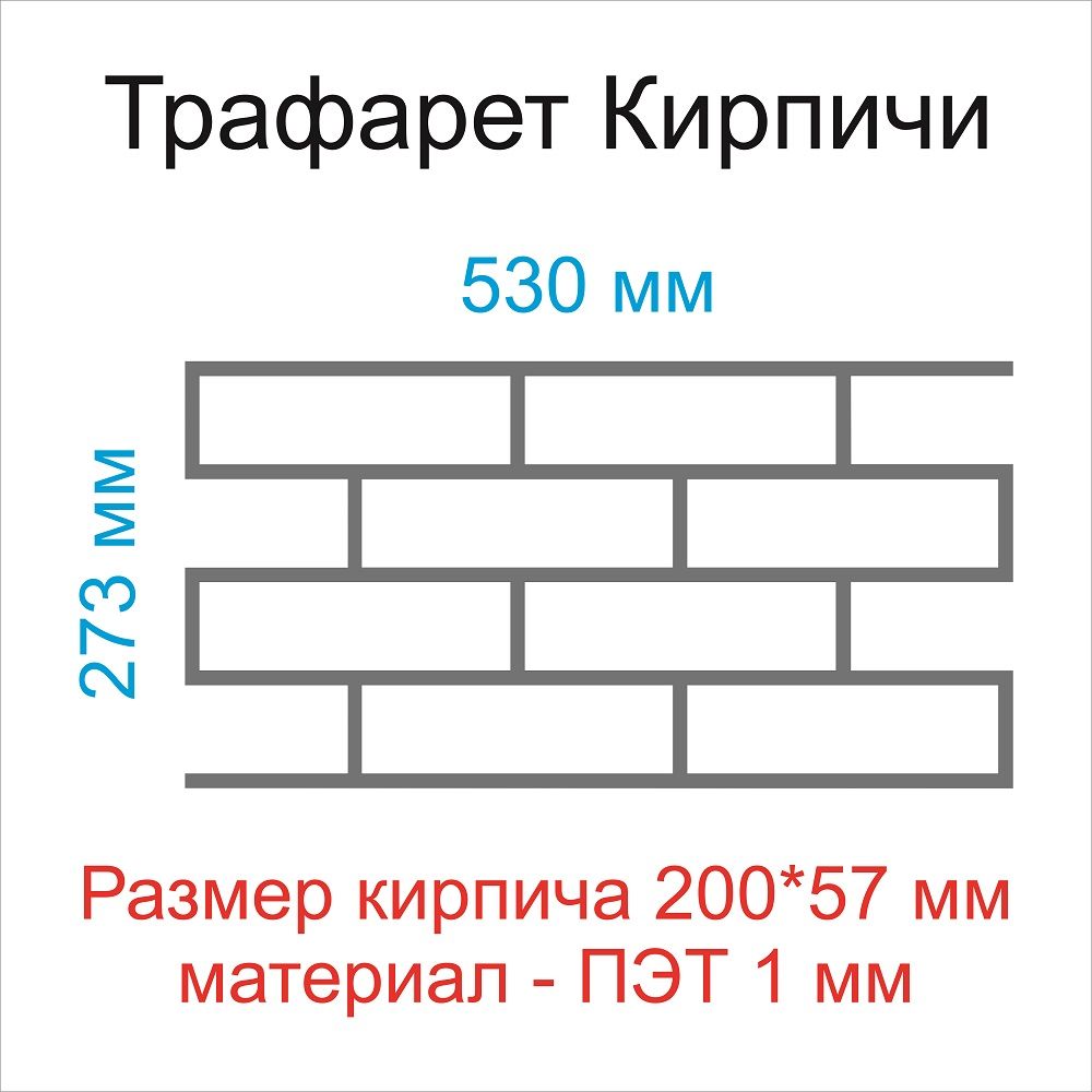 Трафаретдлястен"Кирпичи",материалПЭТ1мм.