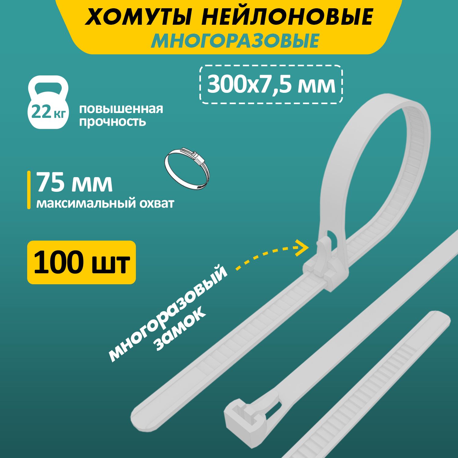 Хомутмногоразовыйнейлоновый(кабельнаястяжка)300x7,5мм,вупаковке100штук