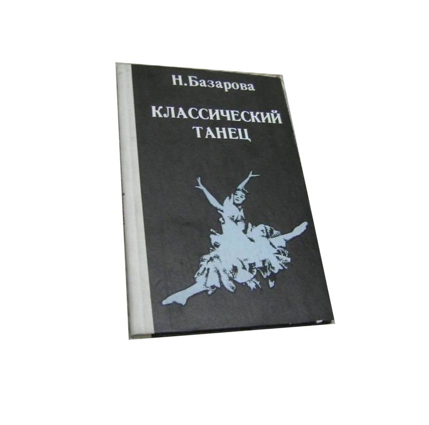 Основы Классического Танца Купить Книгу